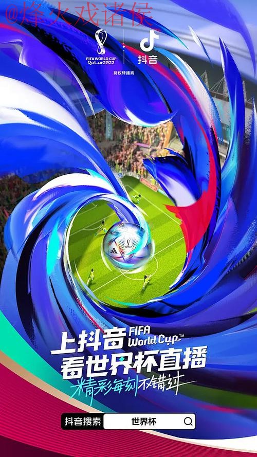 享受无卡顿体验:世界杯直播稳定入口地址 享受无卡顿体验:世界杯直播稳定入口地址